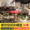 2024餐饮空间餐厅饭店3d模型，轻奢中式工，业风快餐馆饭馆3dmax模型