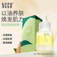 香港nccu植萃馥润臻颜精华油，精致提拉收毛孔，嫩滑提亮肤色