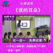 幼儿园教师比赛课小班语言，《谁的耳朵》公开视频ppt课件音乐