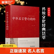 正版速发中华名言警句精粹民间文学国学藏书中外格言，名人名言名句学习写作青少年学生，作文课外书励志成功名言警句大全书籍