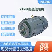 西安泰富电机ZTP-120.6W110V3000R机务段用直流电动机