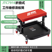 台湾JTC汽修专用工具 JTC7916维修椅折叠式修车凳专用工作凳滑板