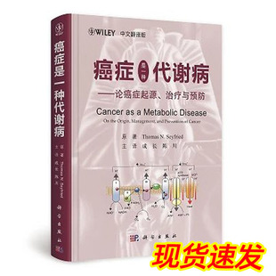 正版癌症是一种代谢病 论癌症的起源、治疗与预防（中文翻译版） Thomas N. Seyfried 著 9787030583215 科学出版社