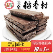 3件三禾北京特产，稻香村糕点点心巧克力麻酱，威化饼干零食小吃