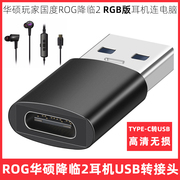 适用于华硕玩家国度rog降临2rgb版耳机，usb转接头type-c转换器连笔记本电脑语音，通话听歌转接线高清音频转换头