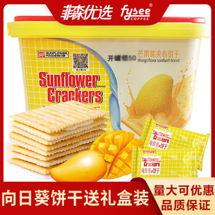 Sunflower向日葵牌夹心饼干单独小包装饼干苏打饼干