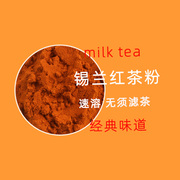 锡兰速溶红茶粉港式丝袜奶茶 咖啡水吧奶茶店烘焙奶茶专用料500克