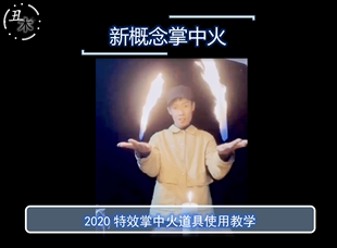 2020特效掌中火超值抖音网红帅气魔术，道具教学中文教学