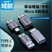 USB3.0转MicroB转换头 type-c转micro3.0移动硬盘手机平板笔记本电脑数据microB转USB移动硬盘转接头