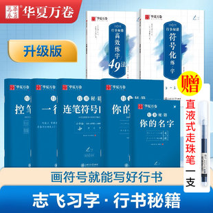 任选 华夏万卷行书字帖练字志飞习字行书秘籍控笔训练字帖高效练字楷书行书入门教程书女生字体钢笔初高中硬笔临摹本成年男大学生