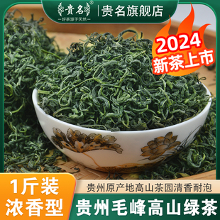 贵州高山云雾绿茶，2024新茶特级毛峰茶日照春茶浓香型茶叶散装500g