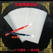糯米纸专用烘焙红黑笔可直接食用白色定制尺寸朱砂书写50张符画纸
