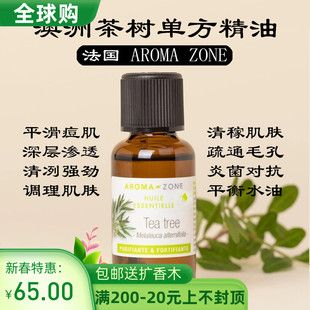 法国aroma zone AZ 茶树单方精油清洁收缩毛孔改善30ml