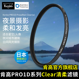 kenko肯高PRO1D PROSOFTON Clear清柔镜 夜景星景 柔光镜 柔焦滤镜 62mm 77mm 星空滤镜 银河 适用于佳能尼康