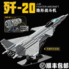歼20中国积木飞机，重型战斗机拼装模型，男孩子高难度大型运输机玩具