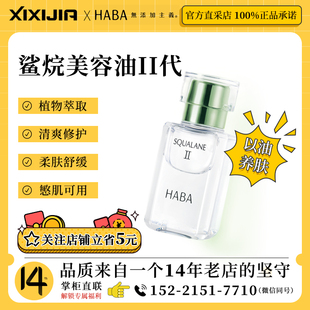 HABA鲨烷精纯美容油2代清爽保湿修护精华油脆皮肌可用