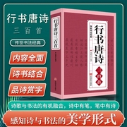 行书唐诗三百首书法经典临摹范本行书书法毛笔字帖王羲之颜真卿米芾欧阳询苏轼赵孟頫行书集字品中国行书字典临摹欣赏正版书籍