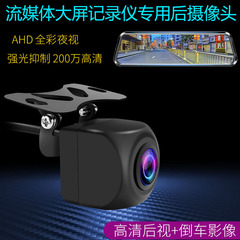 流媒体记录仪高清倒车1080P后录摄像头后视镜通用ahd夜视后置影像