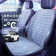 熊猫mini汽车坐垫夏季凉垫，单片冷凝胶座，椅垫透气硅胶车垫四季通用