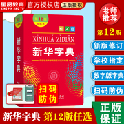 正版授权新华字典12版最新版2023双色本第十二版，字典小学生专用新编学生，字典商务印书馆小学词典一二三年级三四五六年级版