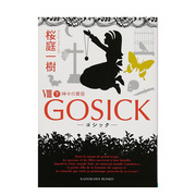 哥特萝莉侦探事件薄 GOSICK Ⅷ　下 ゴシック 日文原版轻小说 桜庭 一树