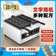 JASTY网红文字烧机器商用华夫饼机模具定制电热燃气串串文字糕机