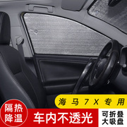 海马7X专用汽车遮阳帘车窗遮阳伞防晒隔热遮阳挡前挡风玻璃隐私