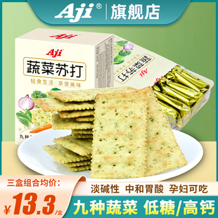 Aji蔬菜苏打饼干咸味无低糖早餐养脂小梳打治碱性胃酸孕妇零食品