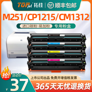 适用惠普m251n硒鼓m276nw251nwhp200131acp1215cm1312cm1415cp1525n黑彩打印机cf210a墨盒cb540a粉盒