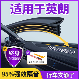 适用于别克英朗汽车中控，仪表台隔音密封条，前挡风玻璃降噪异响胶条