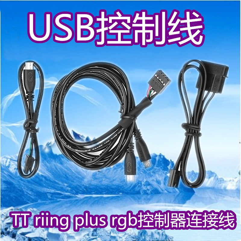 TT riing plus rgb控制器连接线 USB控制线转接线 转micro数据线