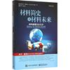 材料简史及材料未来 (加)斯米尔 潘爱华 李丽 电子工业出版社 9787121253065 正版直发