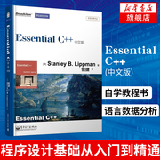 Essential C++(中文版) c++c语言程序设计基础从入门到精通自学教程书计算机电脑程序员学习系统语言数据分析编程软件开发基础