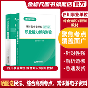 金标尺2024四川省事业单位考试用书综合知识事业编教材职业能力倾向测验教材真题职测事业编网课视频职测题库综合知识真题