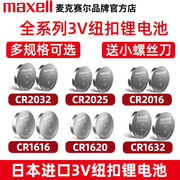 麦克赛尔CR2032/CR2025/CR2016/CR1632纽扣电池CR1620 CR1616 3V适用奥迪大众汽车钥匙遥控器锂电子1220