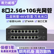 8口2.5g+10g万兆光网管交换机VLAN汇聚动态