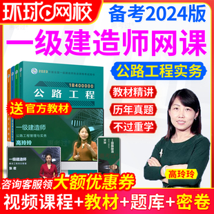 环球网校一级建造师2024教材网课一建，公路实务视频课件，真题高玲玲(高玲玲)