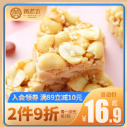 黄老五花生酥糖椒盐味四川特产年货美食小吃休闲零食糕点188g喜糖