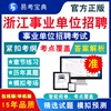 职业能力倾向测验／综合素质测试2024年浙江事业单位招聘考试易考宝典非教材书视频课程真题章节练习模拟试习题集密卷2024考试题库