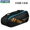yonex尤尼克斯羽毛球拍包六支(包六支)装大容量，单肩手提运动装备收纳包yy