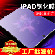 适用于ipad8(2017)Pro苹果平板9.7寸/10.5紫光磨砂Air4钢化保护膜