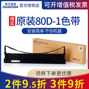 得实80D-1色带架框芯适 AR500 DS600 DS610 DS1100 DS1700 DS1700TX DS7110 GI630K AR510 AR510(证卡版)
