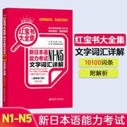 超值白金版.红宝书大全集:新日本(新日本)语能力考试n1-n5文字词汇详解华东理工大学出版社n2n3n4日语一级二级单词