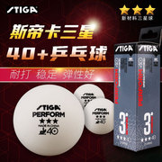 STIGA斯帝卡乒乓球三星球3星球40+新材料专业比赛训练用球一二星