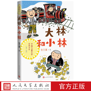 大林和小林中国儿童文学经典书系张天翼著经典童话大林和小林人民文学出版社宝葫芦的秘密