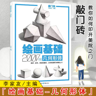 13年老店李家友绘画基础2000例几何形体敲门砖入门几何体基础石膏体范画自学经典几何体素描临摹美术单体组合高考联考艺考