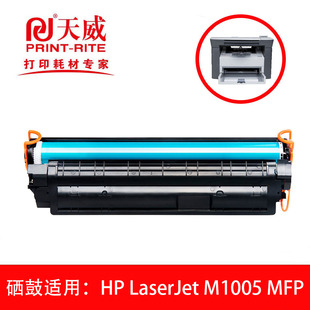 天威硒鼓墨粉盒，适用惠普hplaserjetm1005mfp激光多功能打印机