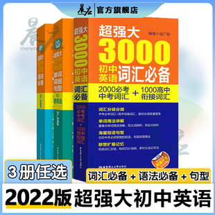 超强大3000初中英语词汇语法非必备 2000非必考中考词汇+1000高中衔接词汇 初一初二初三学生中考复习中考英语词汇背单词书籍