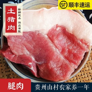 贵州农家土猪肉新鲜现杀腿肉前腿肉后腿肉1斤 全店满180