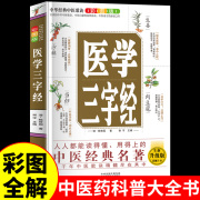 彩图全解医学三字经正版全书 中医基础理论知识自学入门书籍 中医药大全经典名著自学教程白话解经典中医启蒙医学书籍大全